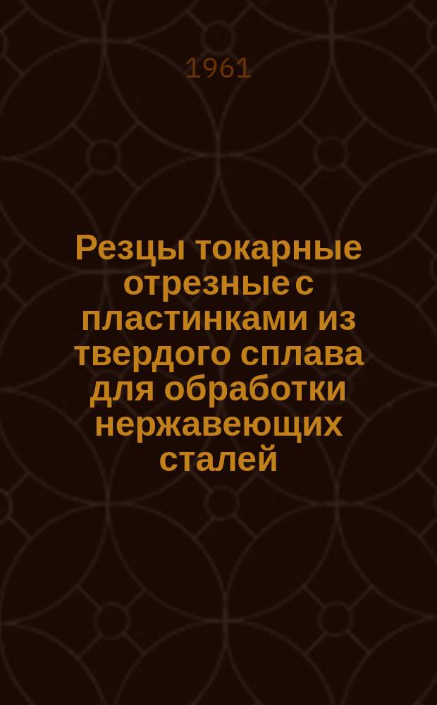 Резцы токарные отрезные с пластинками из твердого сплава для обработки нержавеющих сталей