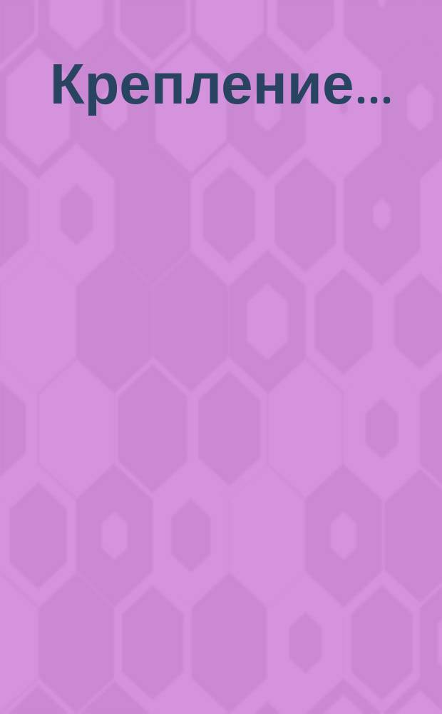 Крепление ...