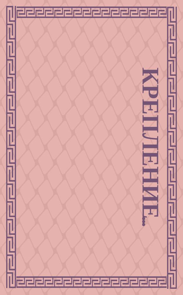 Крепление ...