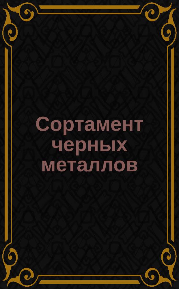 Сортамент черных металлов