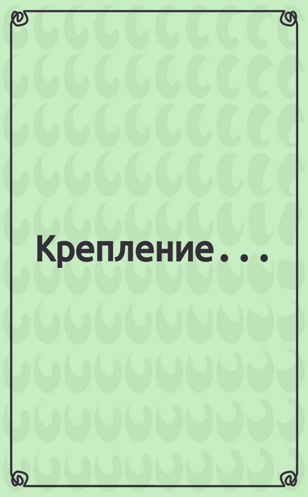 Крепление ...