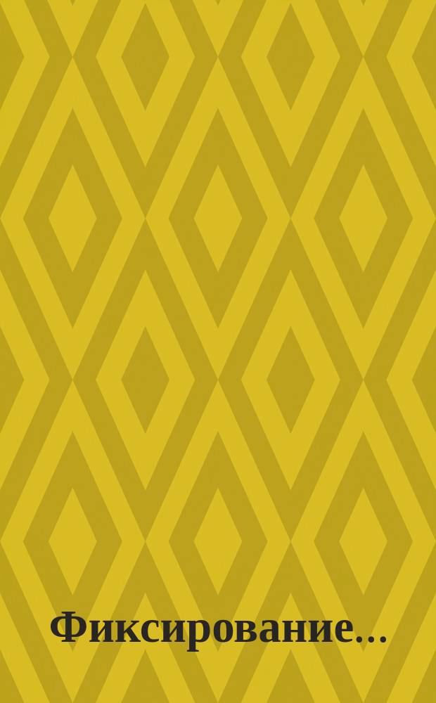 Фиксирование ...