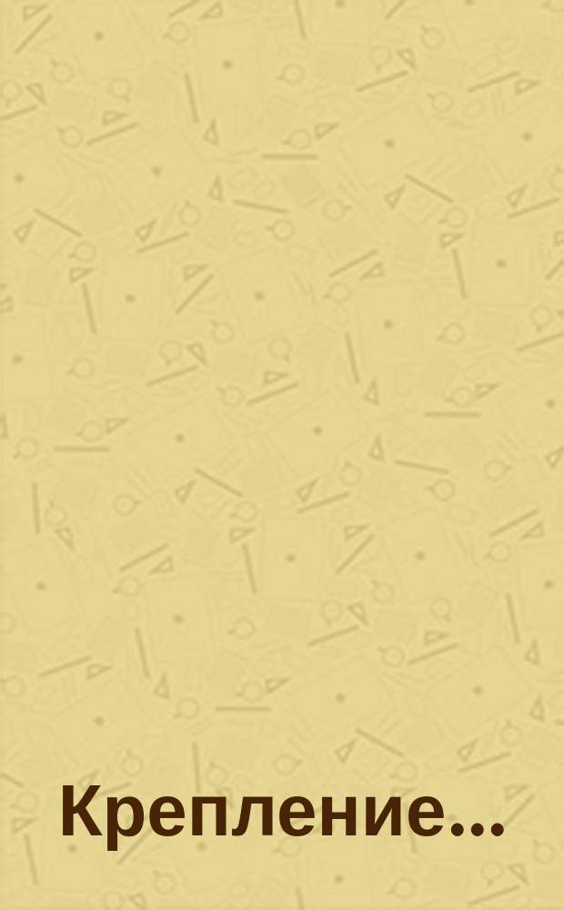 Крепление ...