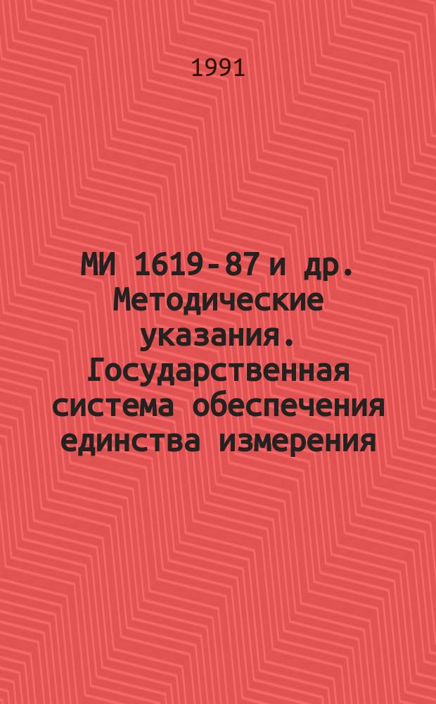 МИ 1619-87 и др. Методические указания. Государственная система обеспечения единства измерения. Методика поверки