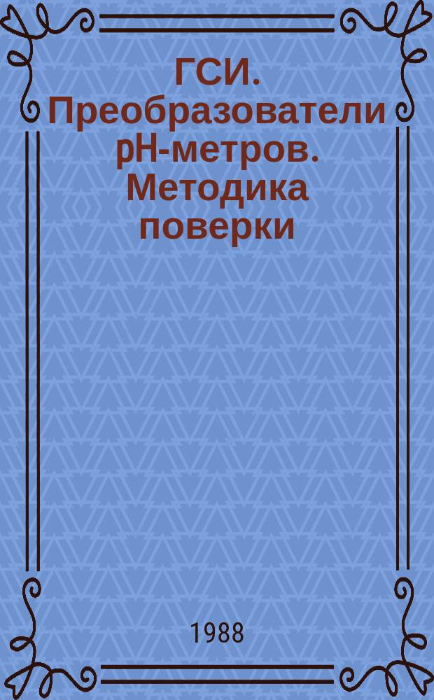 ГСИ. Преобразователи pH-метров. Методика поверки