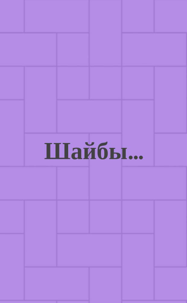 Шайбы ...