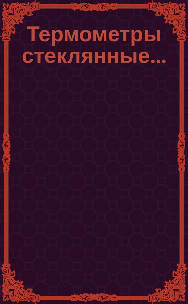 Термометры стеклянные ...
