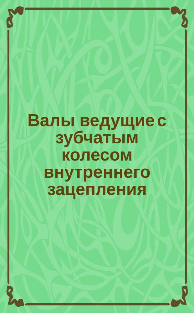 Валы ведущие с зубчатым колесом внутреннего зацепления