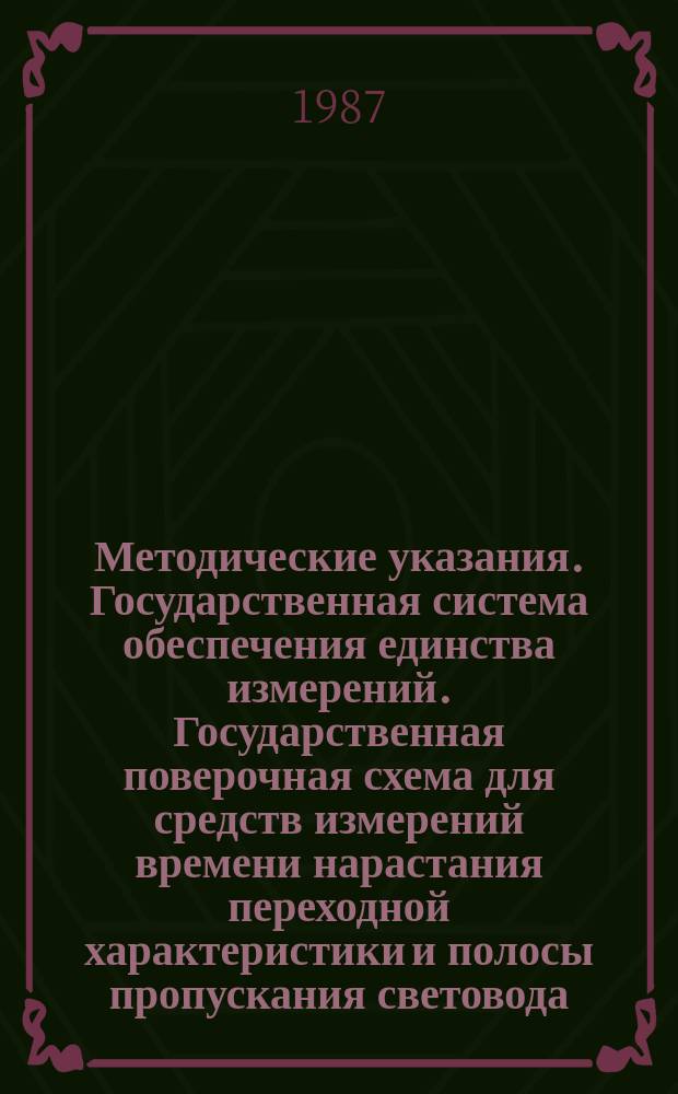 Методические указания. Государственная система обеспечения единства измерений. Государственная поверочная схема для средств измерений времени нарастания переходной характеристики и полосы пропускания световода