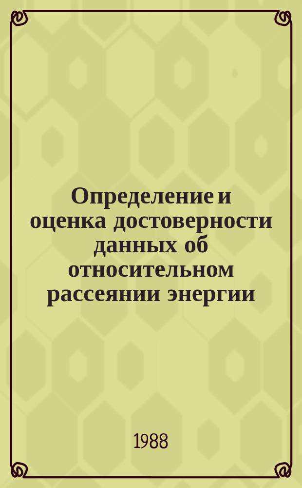 Определение и оценка достоверности данных об относительном рассеянии энергии (деформирующие способности) металлов и сплавов