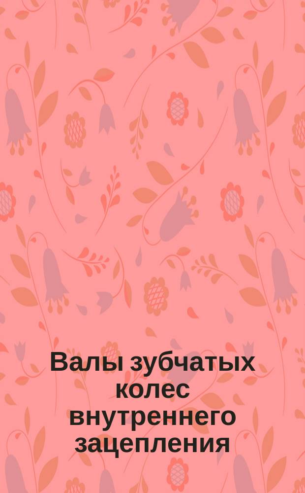 Валы зубчатых колес внутреннего зацепления