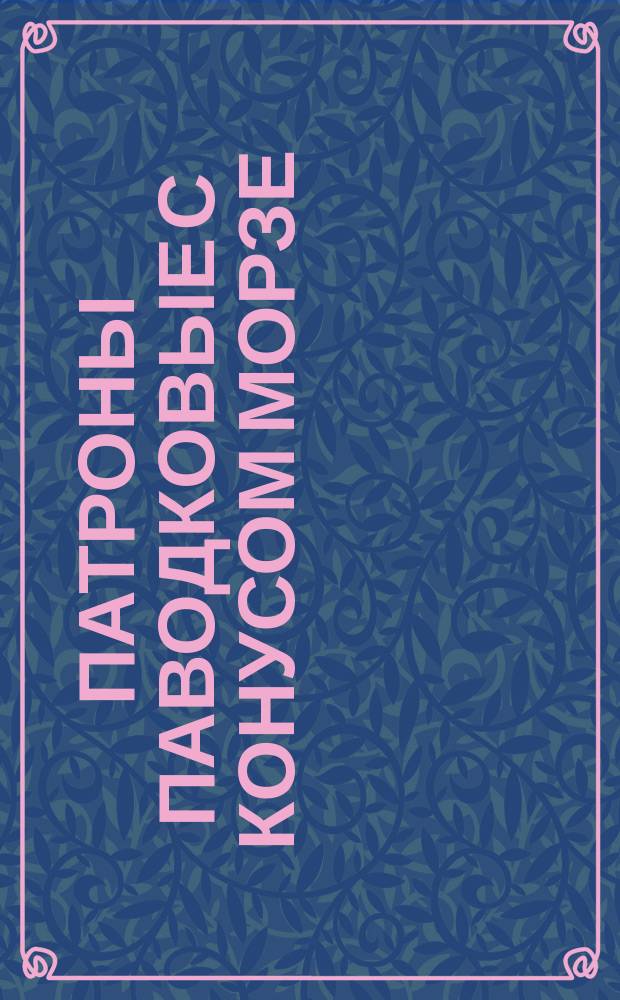 Патроны паводковые с конусом Морзе