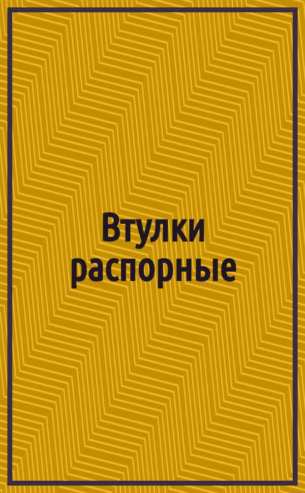 Втулки распорные