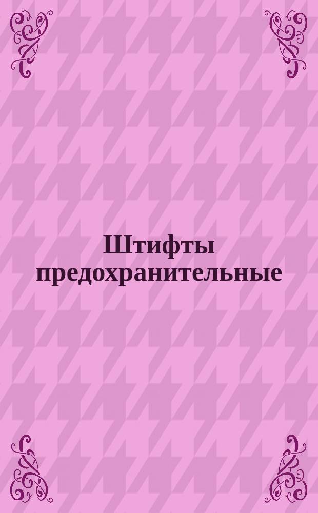 Штифты предохранительные