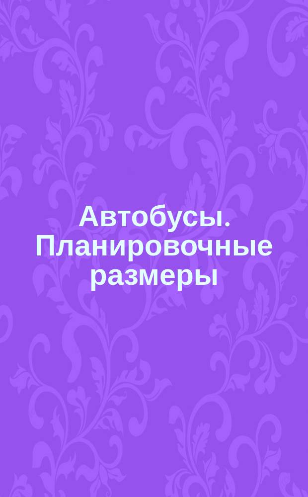 Автобусы. Планировочные размеры