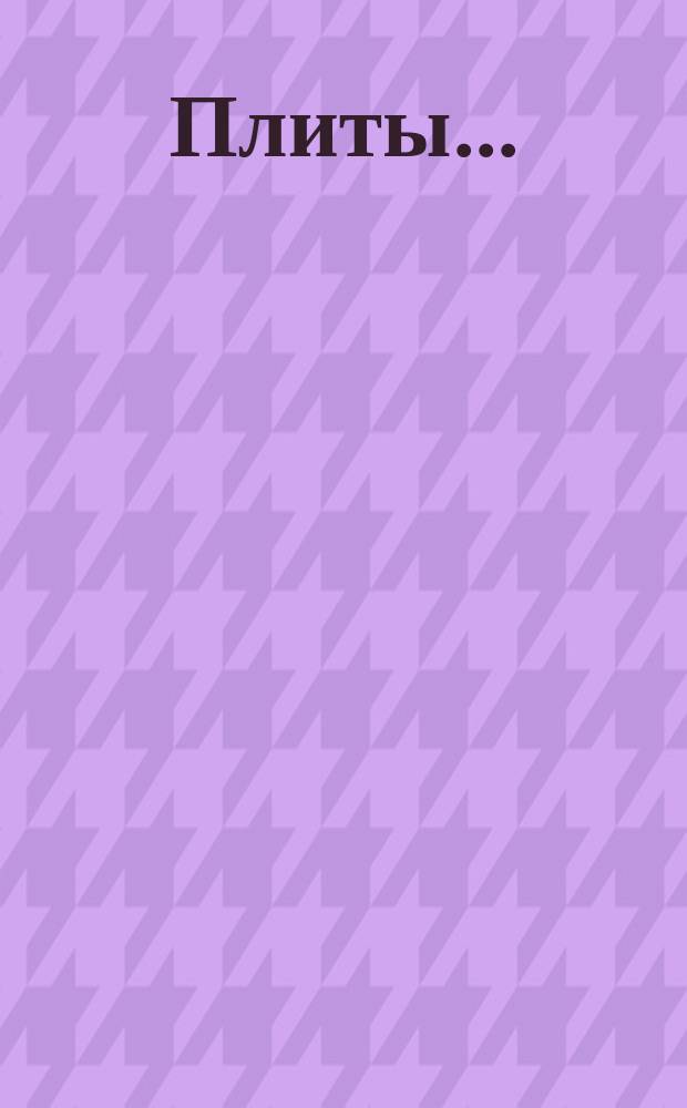 Плиты ...