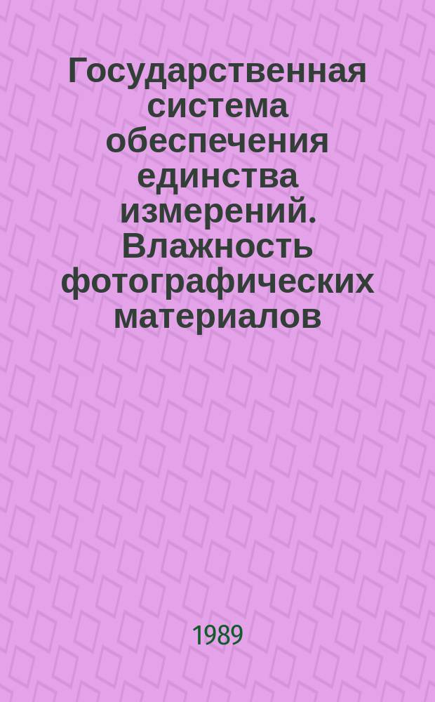 Государственная система обеспечения единства измерений. Влажность фотографических материалов. Методика выполнения измерений на образцовой вакуумно-тепловой установке
