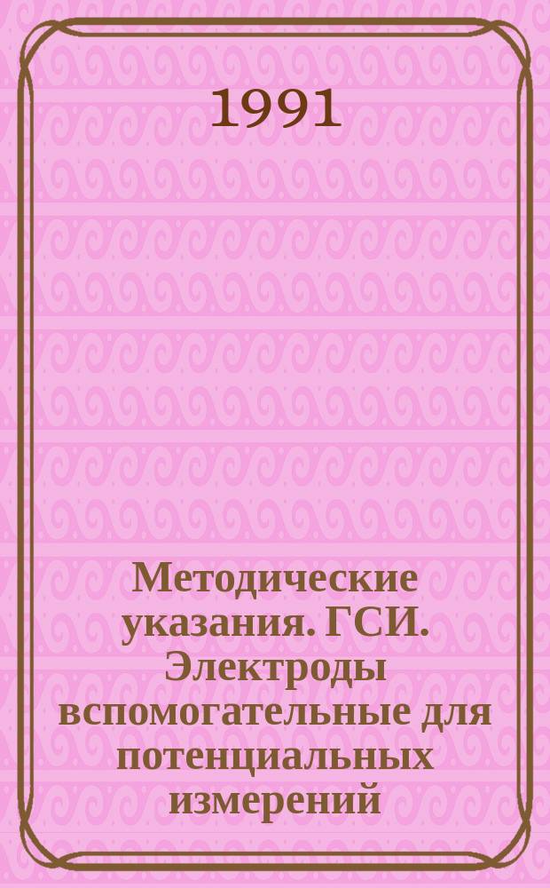 Методические указания. ГСИ. Электроды вспомогательные для потенциальных измерений. Методика поверки