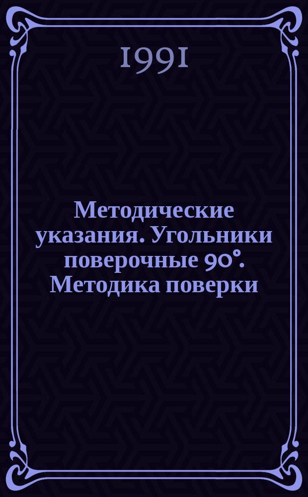 Методические указания. Угольники поверочные 90&deg;. Методика поверки