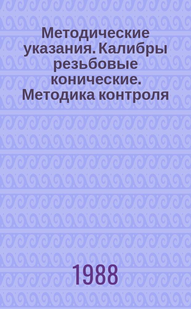 Методические указания. Калибры резьбовые конические. Методика контроля