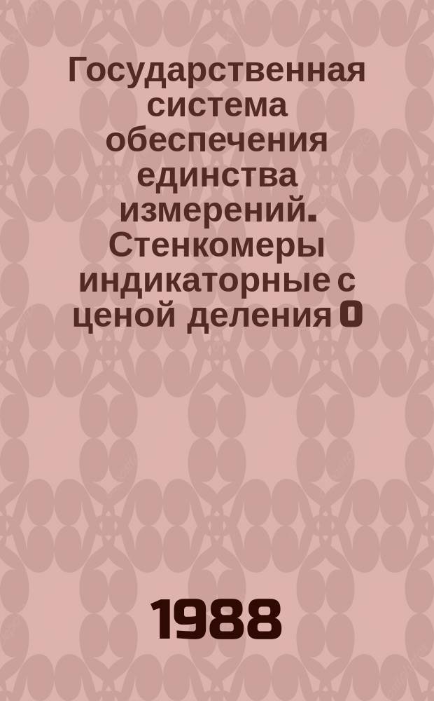 Государственная система обеспечения единства измерений. Стенкомеры индикаторные с ценой деления 0,01 и 0,1 мм. Методика поверки