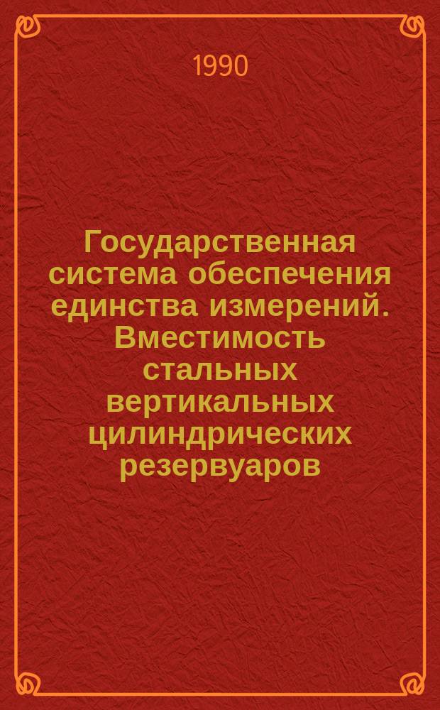 Государственная система обеспечения единства измерений. Вместимость стальных вертикальных цилиндрических резервуаров. Методика выполнения измерений геометрическим и объемным методами