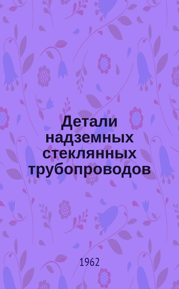 Детали надземных стеклянных трубопроводов