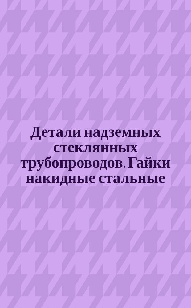 Детали надземных стеклянных трубопроводов. Гайки накидные стальные