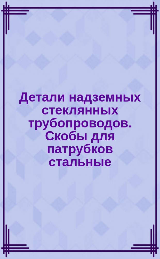 Детали надземных стеклянных трубопроводов. Скобы для патрубков стальные