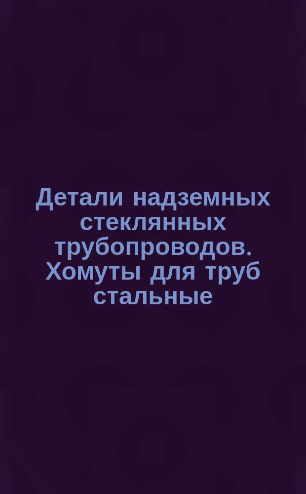 Детали надземных стеклянных трубопроводов. Хомуты для труб стальные