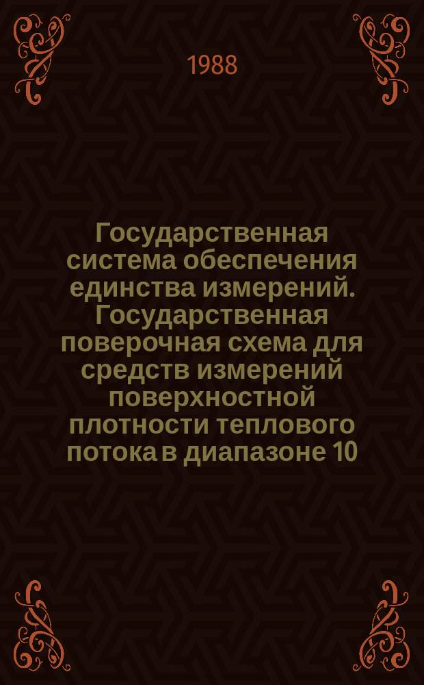 Государственная система обеспечения единства измерений. Государственная поверочная схема для средств измерений поверхностной плотности теплового потока в диапазоне 10 - 2000 Вт/м&curren;. Метод. указания