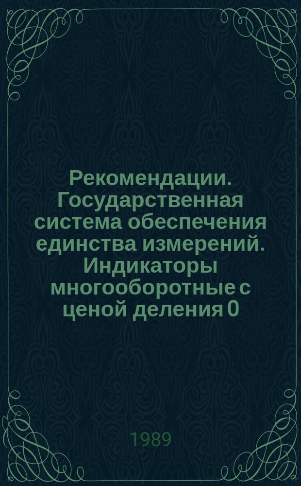 Рекомендации. Государственная система обеспечения единства измерений. Индикаторы многооборотные с ценой деления 0,001 и 0,002 мм. Методика поверки