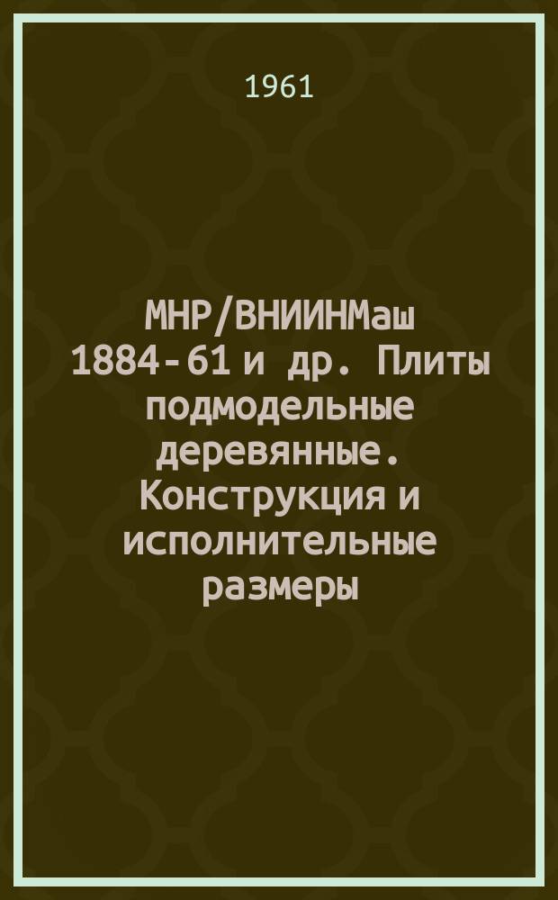 МНР/ВНИИНМаш 1884-61 и др. Плиты подмодельные деревянные. Конструкция и исполнительные размеры