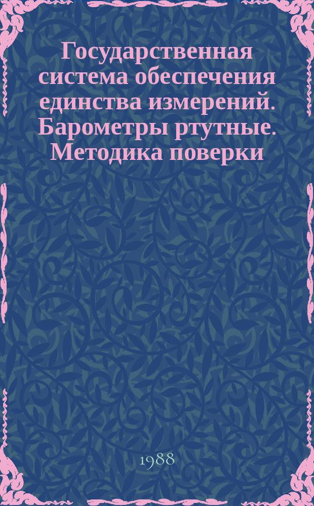 Государственная система обеспечения единства измерений. Барометры ртутные. Методика поверки