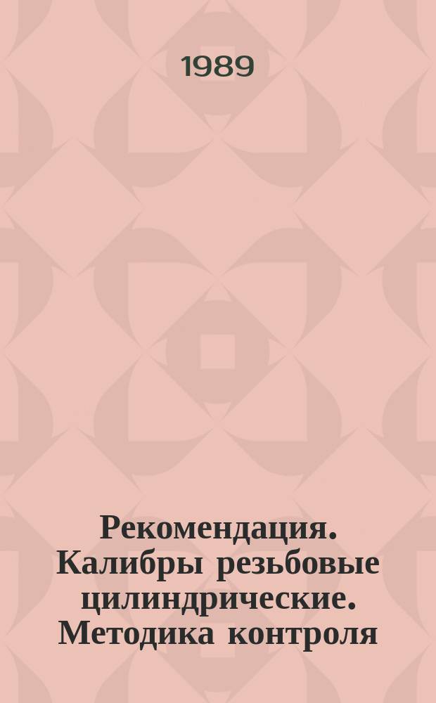 Рекомендация. Калибры резьбовые цилиндрические. Методика контроля