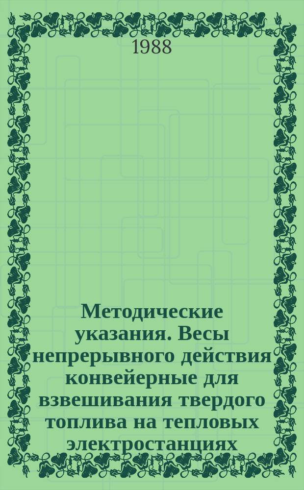 Методические указания. Весы непрерывного действия конвейерные для взвешивания твердого топлива на тепловых электростанциях. Методика поверки