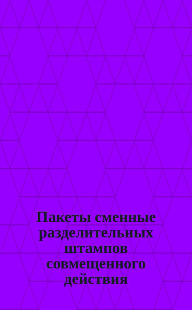 Пакеты сменные разделительных штампов совмещенного действия (заготовки)