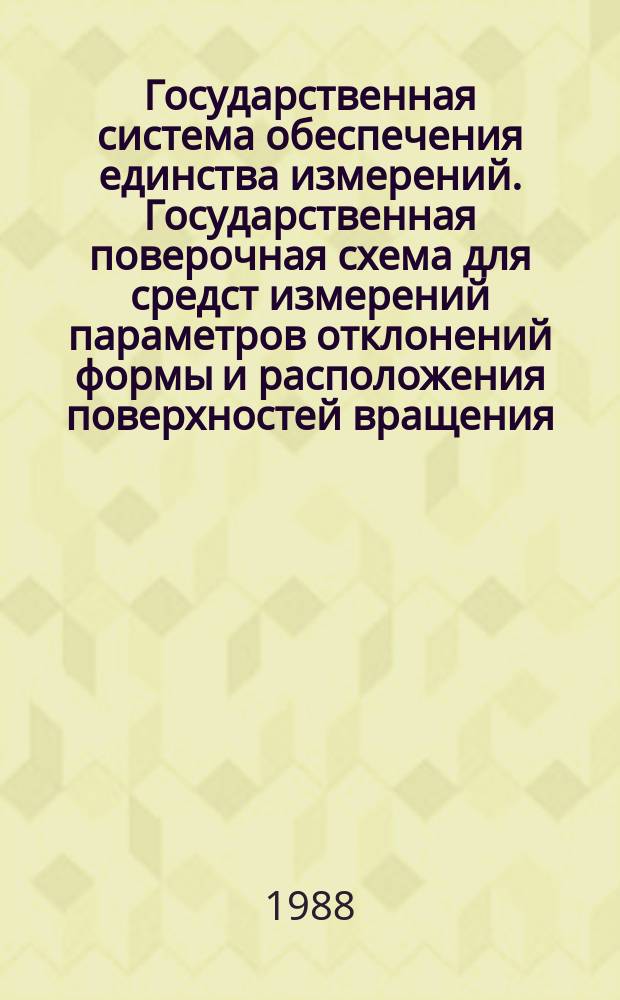 Государственная система обеспечения единства измерений. Государственная поверочная схема для средст измерений параметров отклонений формы и расположения поверхностей вращения