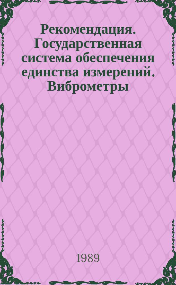 Рекомендация. Государственная система обеспечения единства измерений. Виброметры. Методика поверки