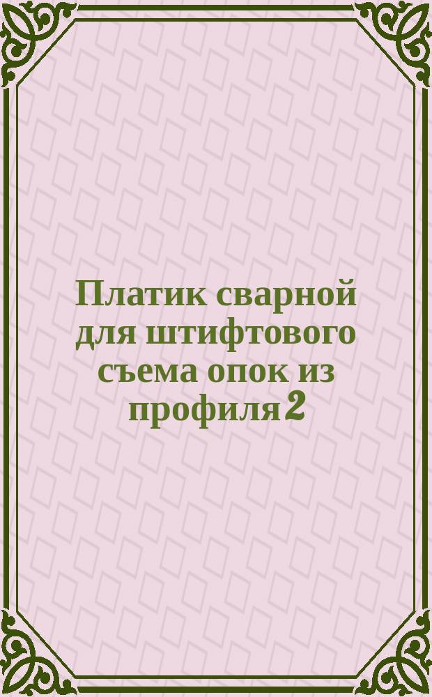 Платик сварной для штифтового съема опок из профиля 2