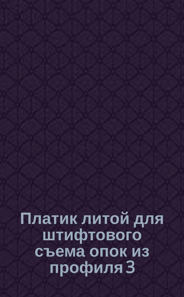 Платик литой для штифтового съема опок из профиля 3