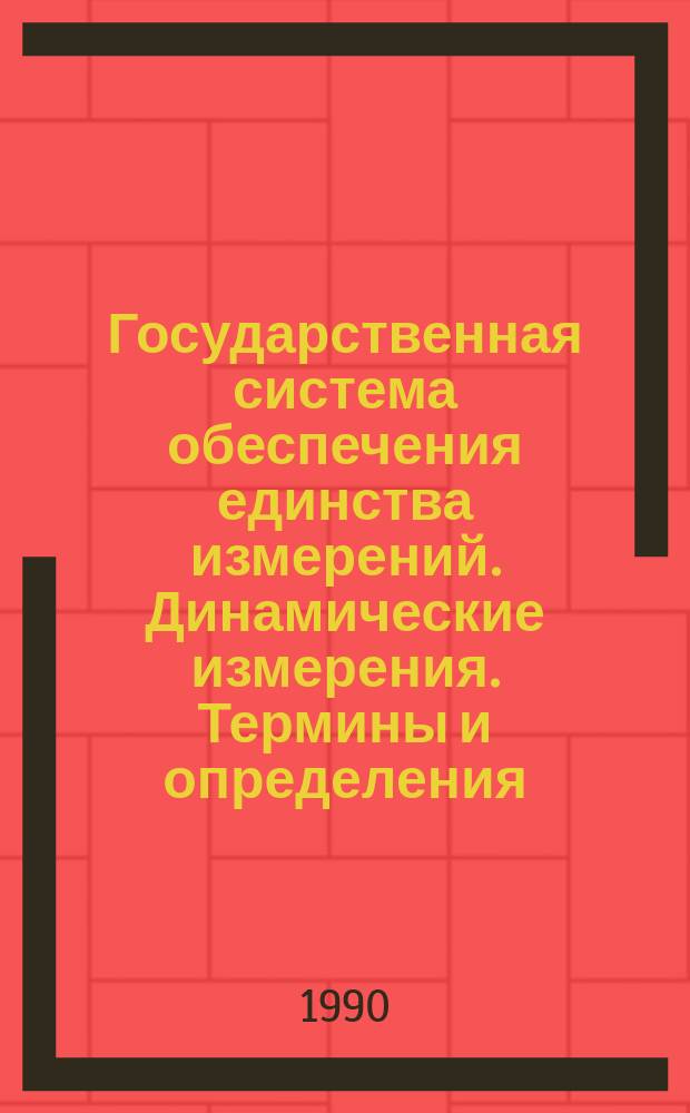 Государственная система обеспечения единства измерений. Динамические измерения. Термины и определения