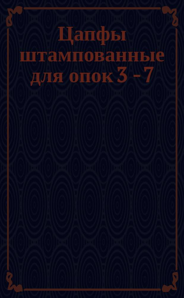 Цапфы штампованные для опок 3 - 7