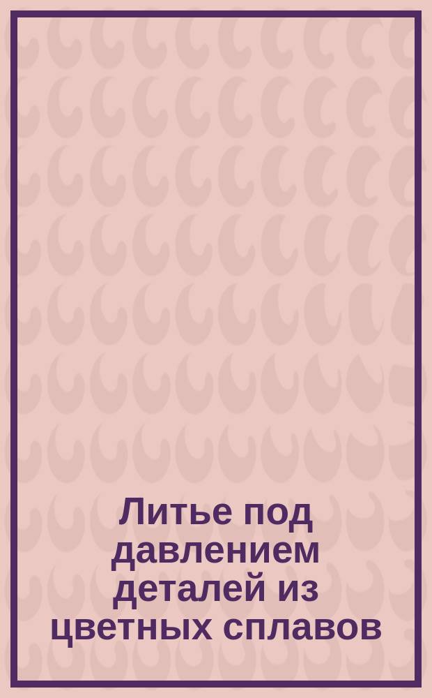 Литье под давлением деталей из цветных сплавов