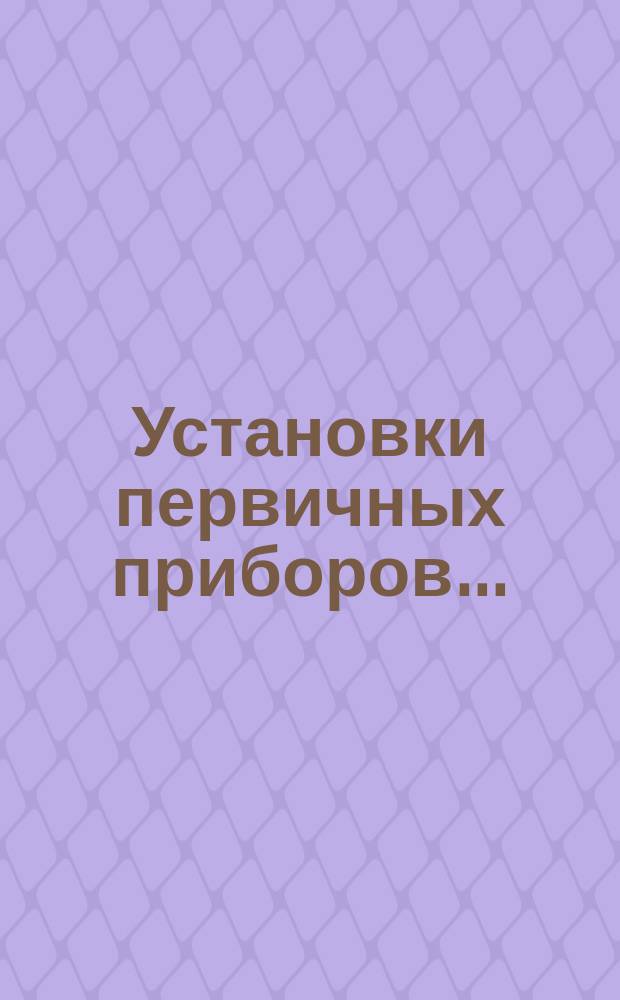 Установки первичных приборов ...