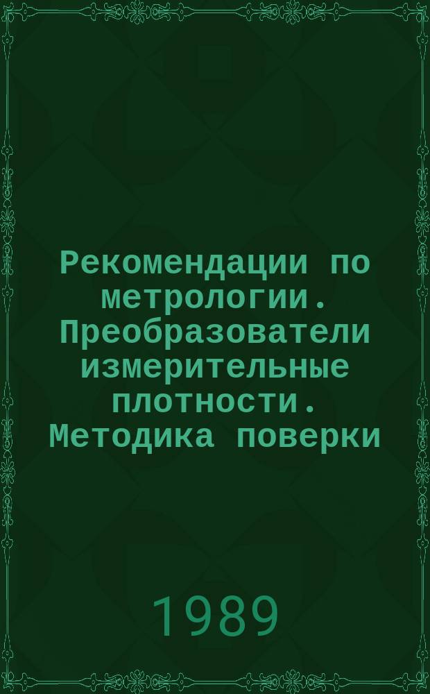 Рекомендации по метрологии. Преобразователи измерительные плотности. Методика поверки