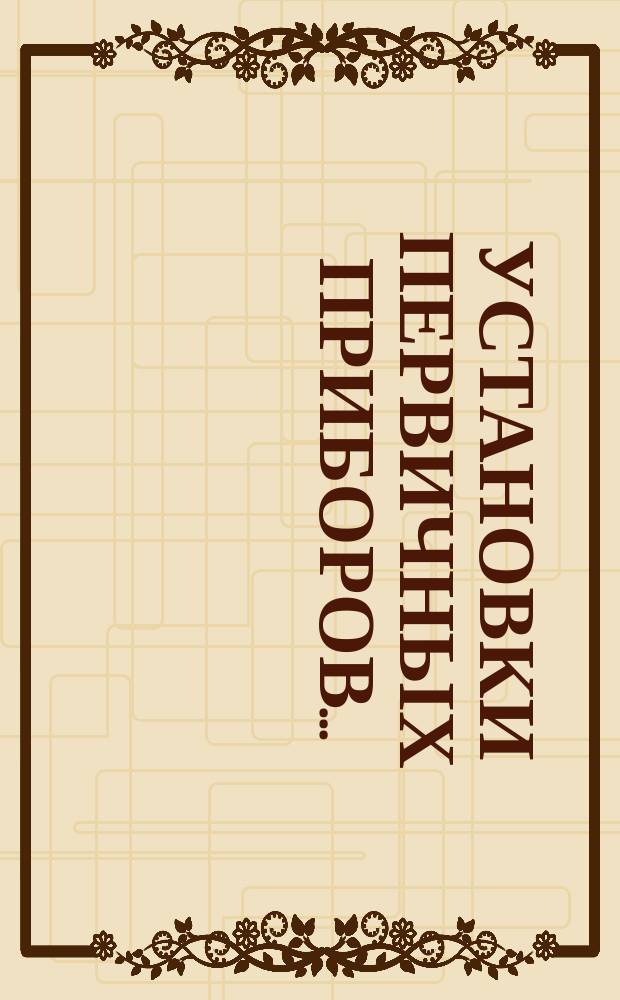 Установки первичных приборов ...
