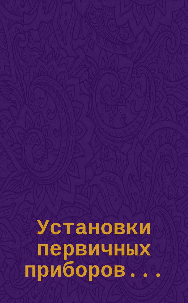 Установки первичных приборов ...