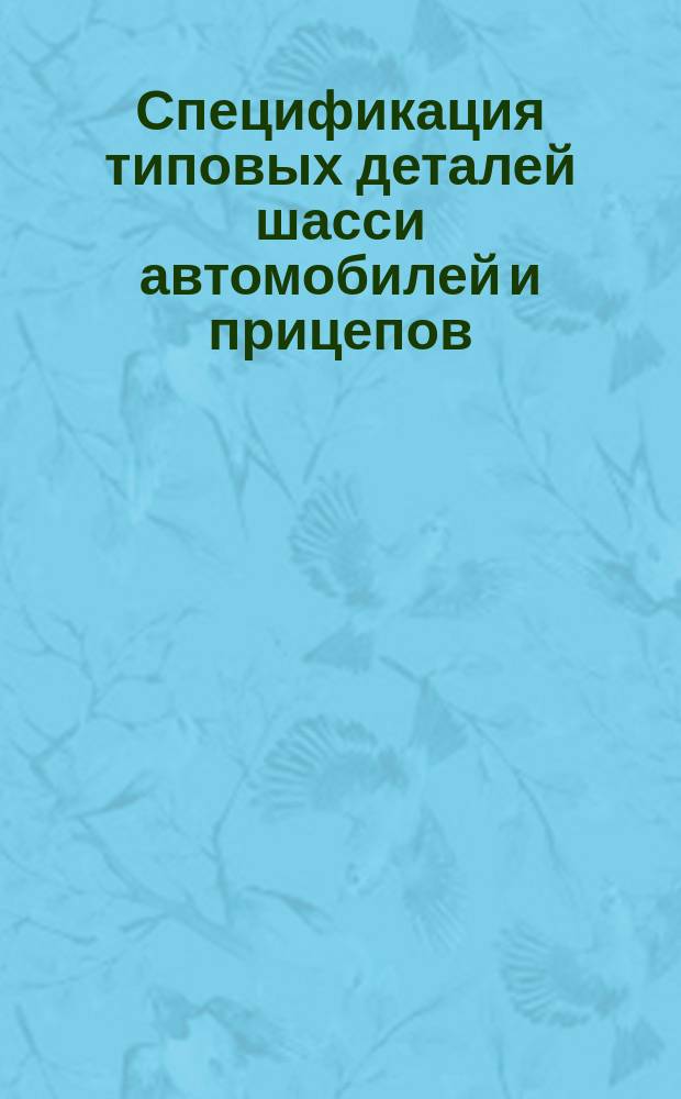 Спецификация типовых деталей шасси автомобилей и прицепов