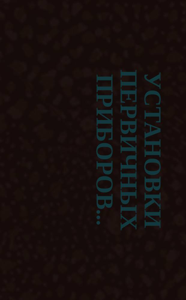 Установки первичных приборов ...